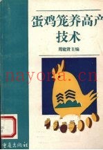 蛋鸡笼养高产技术