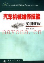 汽车机械维修技能实训教程