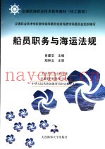 船员职务与海运法规