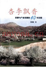 杏李飘香  资源与产业发展的40年历程