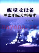 舰艇及设备冲击响应分析技术