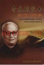 李连捷院士与中国土壤科学