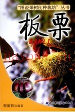 图说果树良种栽培  板栗