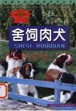 舍饲肉犬