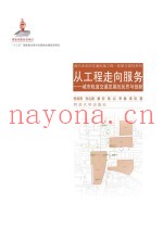 面向未来的城市交通系列丛书  从工程走向服务  城市轨道交通发展的反思与创新