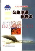 公路测设新技术