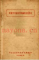 武汉市郊区蔬菜病虫害及其防治