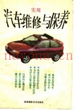 汽车维修与保养