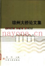 琼州大桥论文集