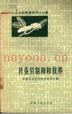 柞蚕的制种和放养