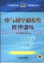 电气和空调系统修理训练