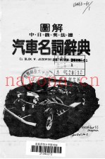 图解中·日·俄·英·法·德汽车名词辞典
