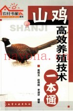 山鸡高效养殖技术一本通