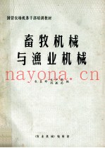 畜牧机械与渔业机械