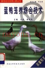 蛋鸭笼养综合技术