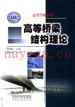 高等桥梁结构理论