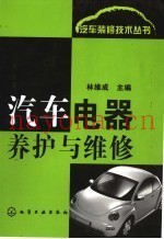 汽车电器养护与维修