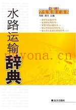 水路运输辞典