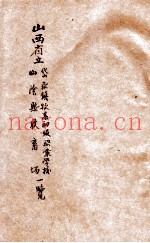 山西省立岱岳镇牧畜初级职业学校、山阴县牧畜场一览