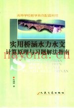 实用桥涵水力水文计算原理与习题解法指南