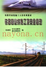 铁路营业线施工及安全管理