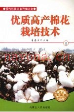 优质高产棉花栽培技术  1