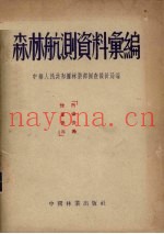森林航测资料汇编