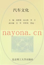 职业教育课程改革创新示范精品教材  汽车文化