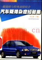 汽车疑难杂症经验集  一般故障与特殊故障结合