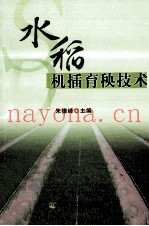 水稻机插育秧技术
