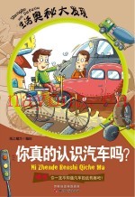 你真的认识汽车吗？