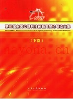 第三届全国公路科技创新高层论坛论文集  下
