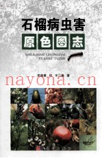 石榴病虫害原色图志