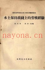 水土保持战线上的劳模经验