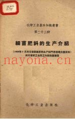 细菌肥料的生产介绍  1958年7月河北省细菌肥料生产阳门堡现场会议资料