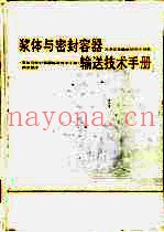 浆体与密封容器输送技术手册