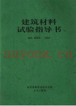 建筑材料试验指导书