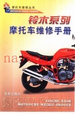 铃木系列摩托车维修手册