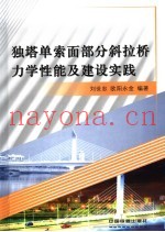 独塔单索面部分斜拉桥力学性能及建设实践