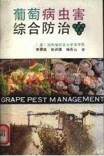 葡萄病虫害综合防治