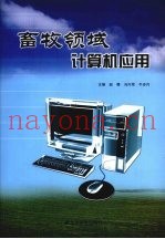 畜牧领域计算机应用