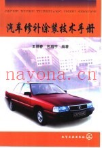 汽车修补涂装技术手册