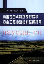 小型农田水利及农村饮水安全工程内业资料整编指南