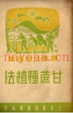 甘蔗种植法