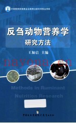 反刍动物营养学研究方法Methods in Ruminant Nutrition Research