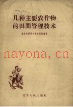 几种主要农作物的田间管理技术
