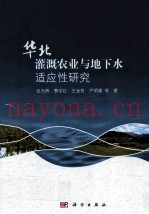 华北灌溉农业与地下水适应性研究