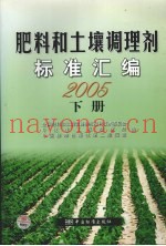 肥料和土壤调理剂标准汇编  2005  下