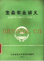 生态农业讲义