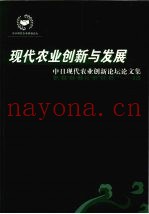 现代农业创新与发展  中日现代农业创新论坛论文集